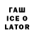 ГАШ Ice-O-Lator mari don
